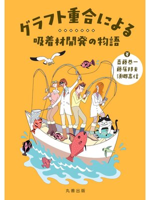 cover image of グラフト重合による吸着材開発の物語